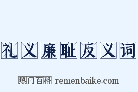 礼义廉耻反义词是什么意思的图片
